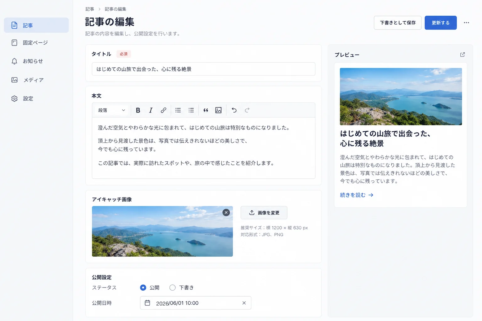 タイトル・本文・アイキャッチ画像・公開設定だけに絞った架空の記事編集画面。右にサイトでの見え方のプレビューがある