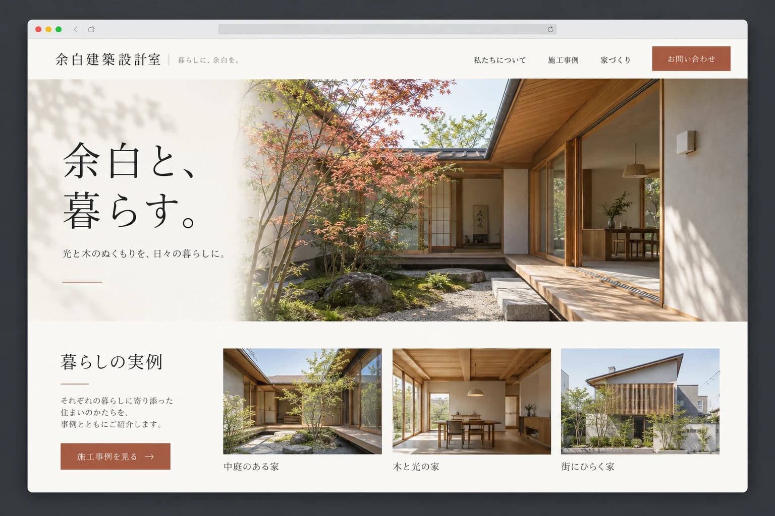 日本の木造住宅と日本語のコピーを使った架空の建築設計事務所サイト