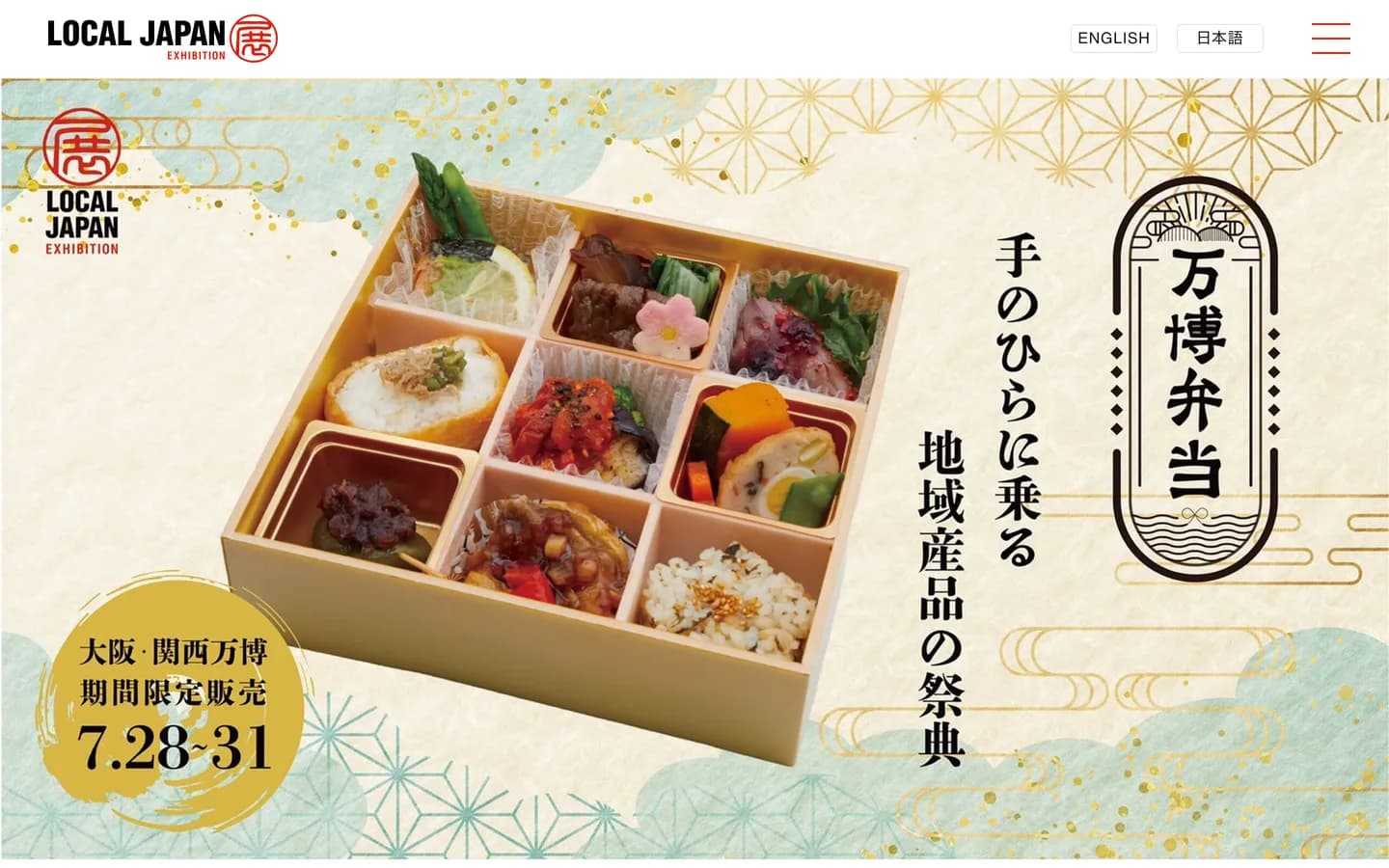 万博弁当のページ。九つに仕切られた弁当の写真と「手のひらに乗る地域産品の祭典」の見出しが並んでいる