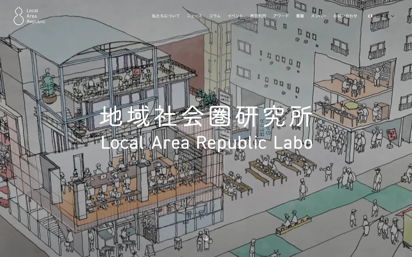 地域社会圏研究所のトップページ。建物の断面を描いた線画のイラストの上に研究所名が置かれている