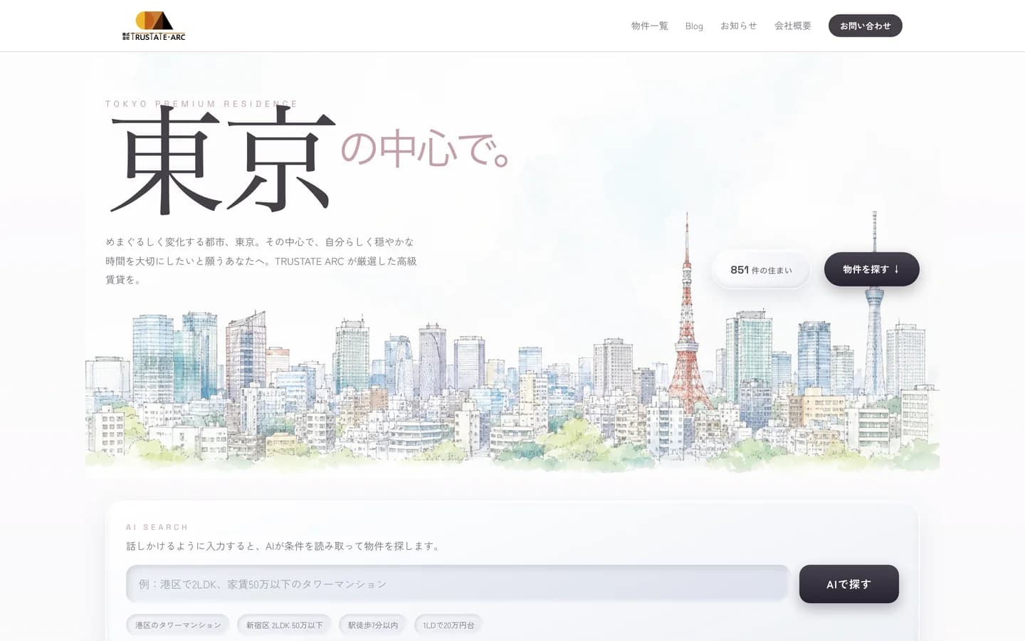 TRUSTATE ARCのトップページ。水彩で描いた東京の街並みの上に「東京の中心で。」の見出しがあり、下にAIで物件を探す入力欄がある