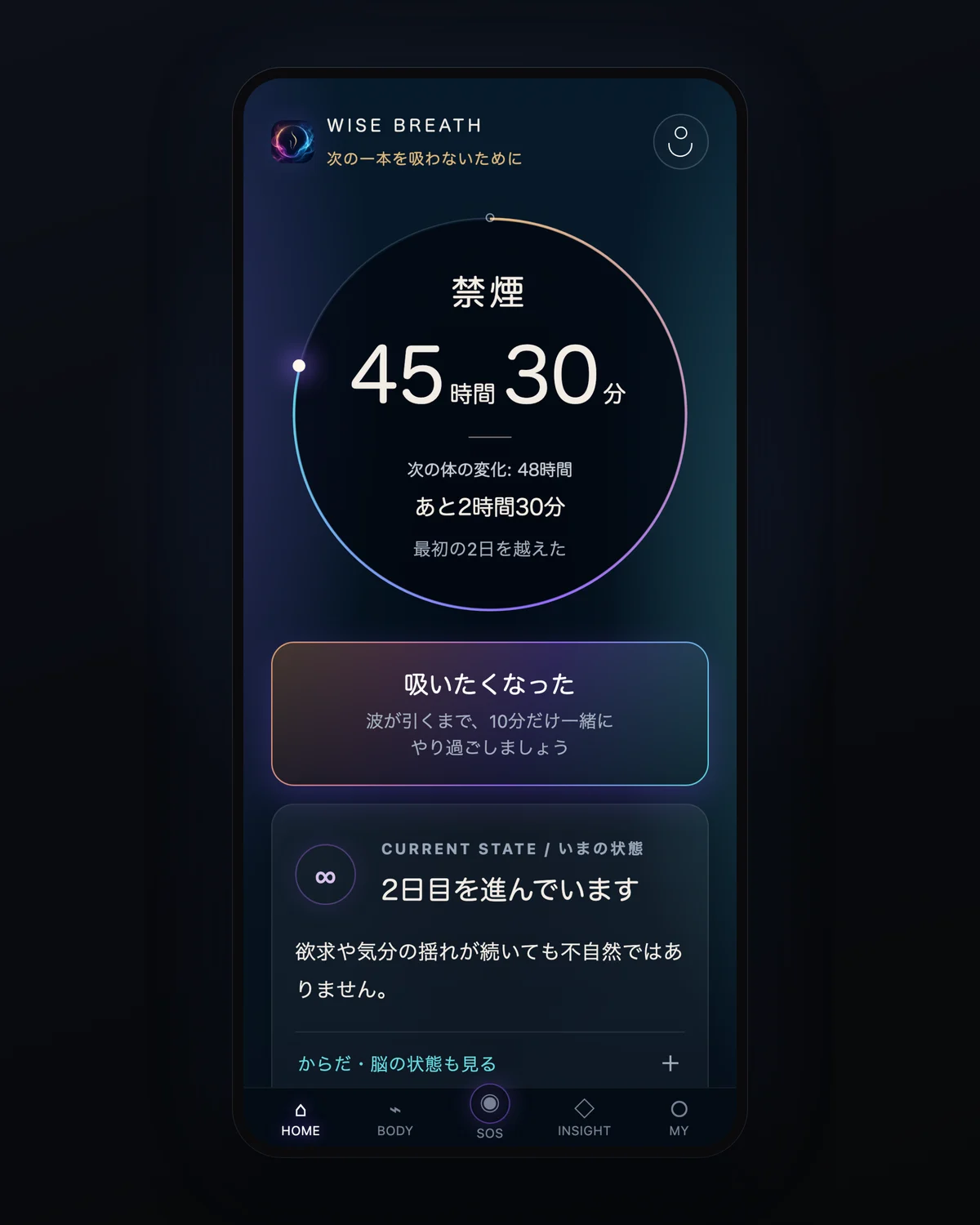 WISE BREATHのホーム画面。禁煙してからの経過時間と、次に体が変わるまでの残り時間が出ている